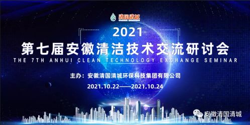 第七屆安徽清潔技術(shù)交流研討會(huì) 聚焦技術(shù)交流，共筑綠色發(fā)展未來